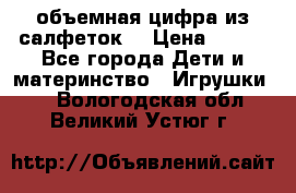 объемная цифра из салфеток  › Цена ­ 200 - Все города Дети и материнство » Игрушки   . Вологодская обл.,Великий Устюг г.